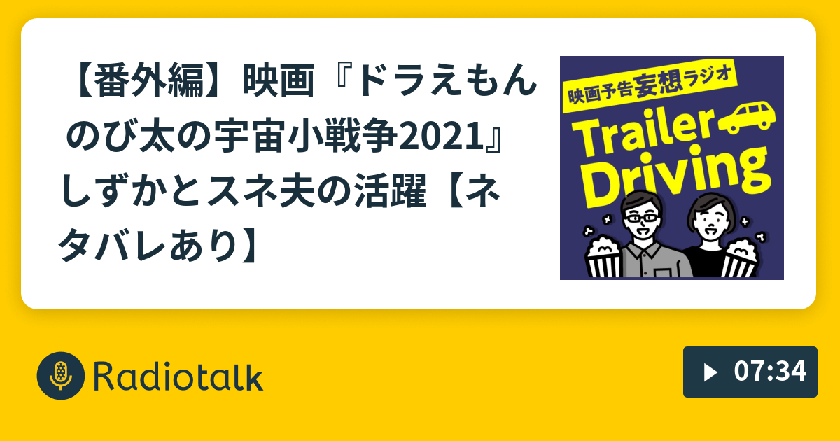 番外編 映画 ドラえもん のび太の宇宙小戦争21 しずかとスネ夫の活躍 ネタバレあり Trailerdriving 映画予告妄想ラジオ Radiotalk ラジオトーク