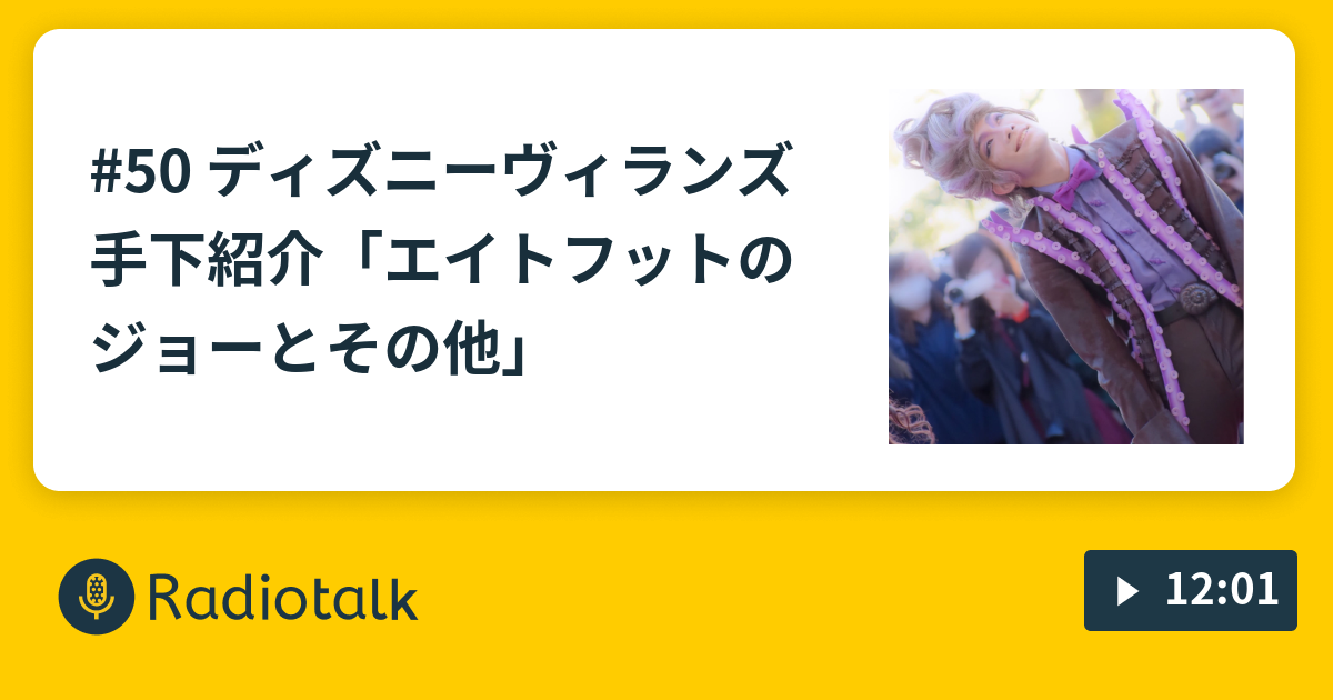 50 ディズニーヴィランズ手下紹介 エイトフットのジョーとその他 多面ダイス Radiotalk ラジオトーク