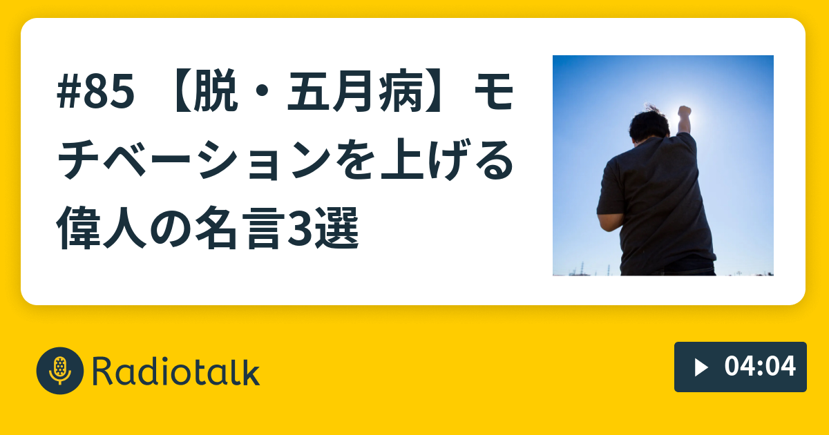 85 脱 五月病 モチベーションを上げる偉人の名言3選 ハッシーの歴史bar Radiotalk ラジオトーク
