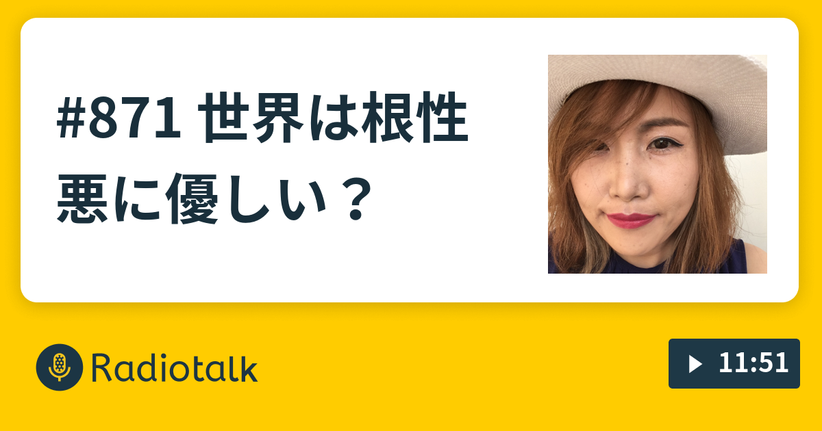 871 世界は根性悪に優しい えろたま らぢお Radiotalk ラジオトーク