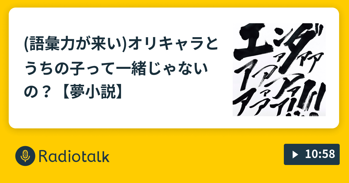 語彙力が来い オリキャラとうちの子って一緒じゃないの 夢小説 テニプリ夢女子が語りつつ Radiotalk ラジオトーク