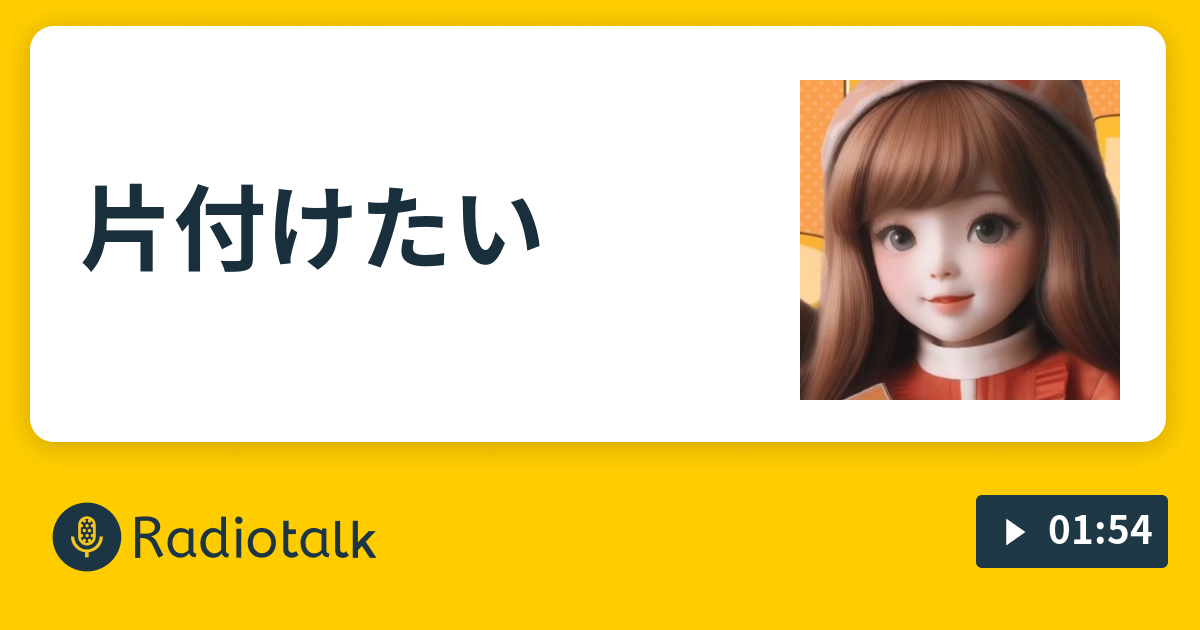 片付けたい 困ったラジオ(セキセイラジオ) Radiotalk(ラジオトーク)