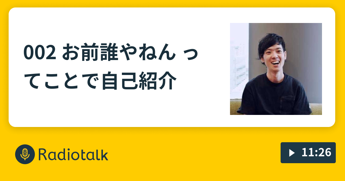 002 お前誰やねん ってことで自己紹介 デザインの戯言 Radiotalk ラジオトーク
