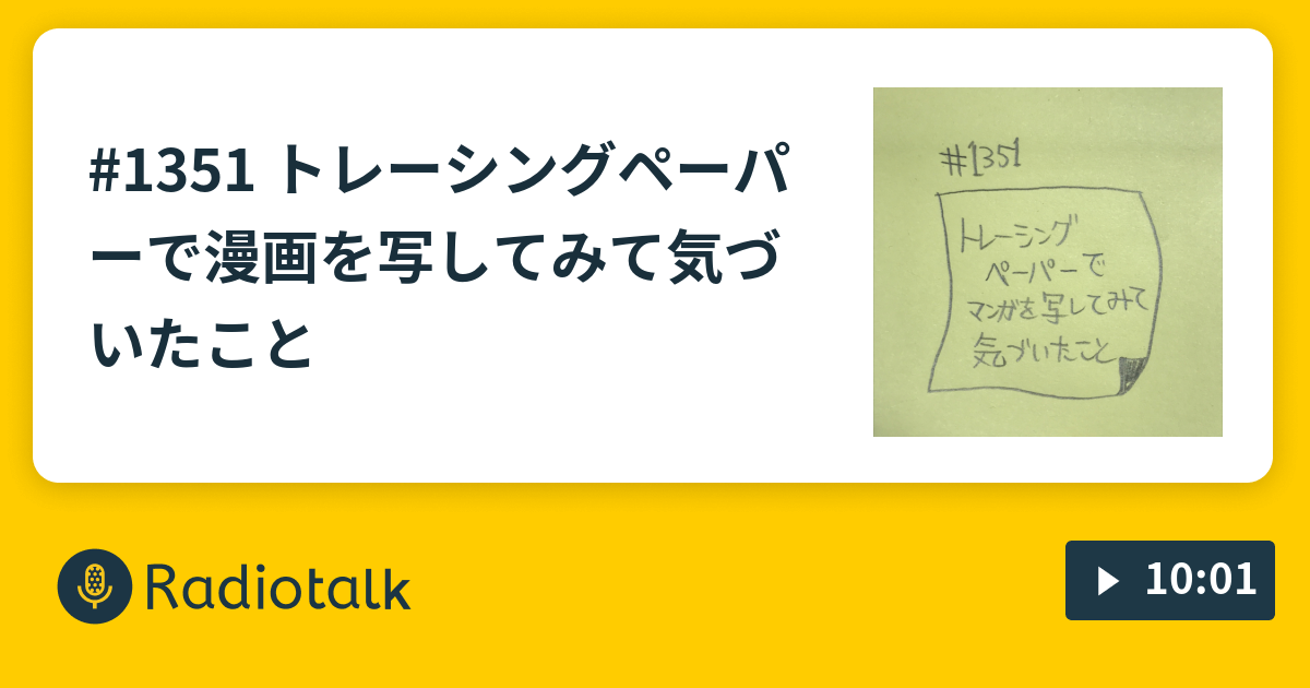 1351 トレーシングペーパーで漫画を写してみて気づいたこと なおくんの音声革命 Radiotalk ラジオトーク