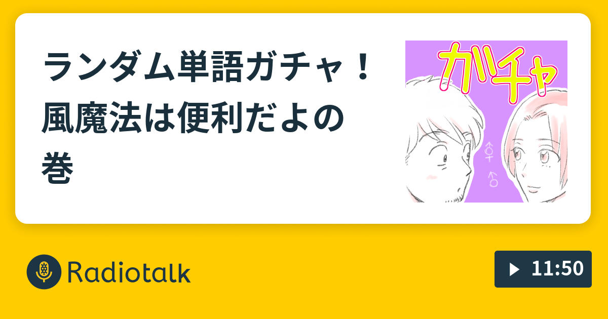 ランダム単語ガチャ 風魔法は便利だよの巻 男性blマンガ家と中性マンガ家のふたりぐらしトーク Radiotalk ラジオトーク