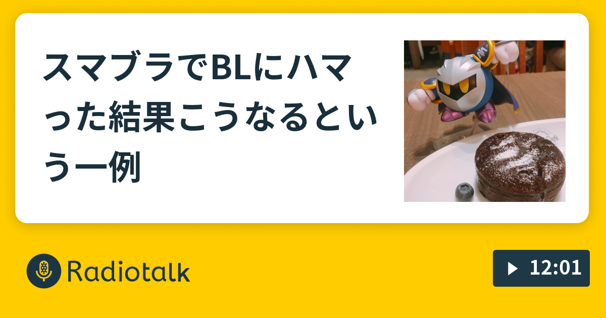 スマブラでblにハマった結果こうなるという一例 さよラジ 趣味についてひたすら語るラジオ Radiotalk ラジオトーク