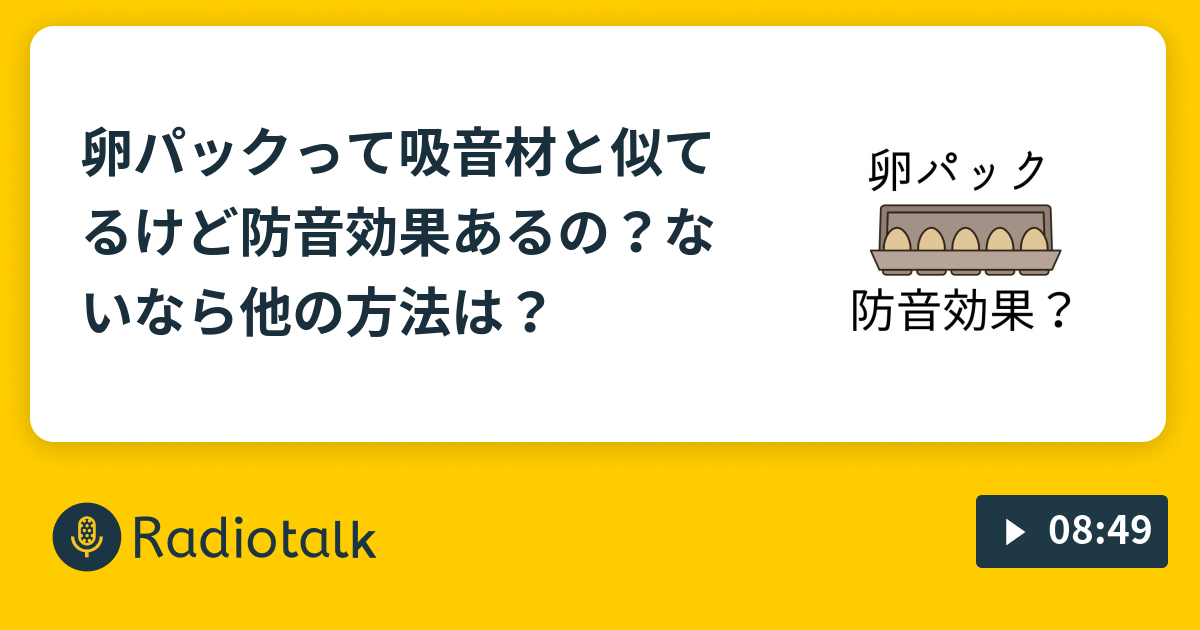 卵パックって吸音材と似てるけど防音効果あるの ないなら他の方法は あきら塩 Radiotalk ラジオトーク