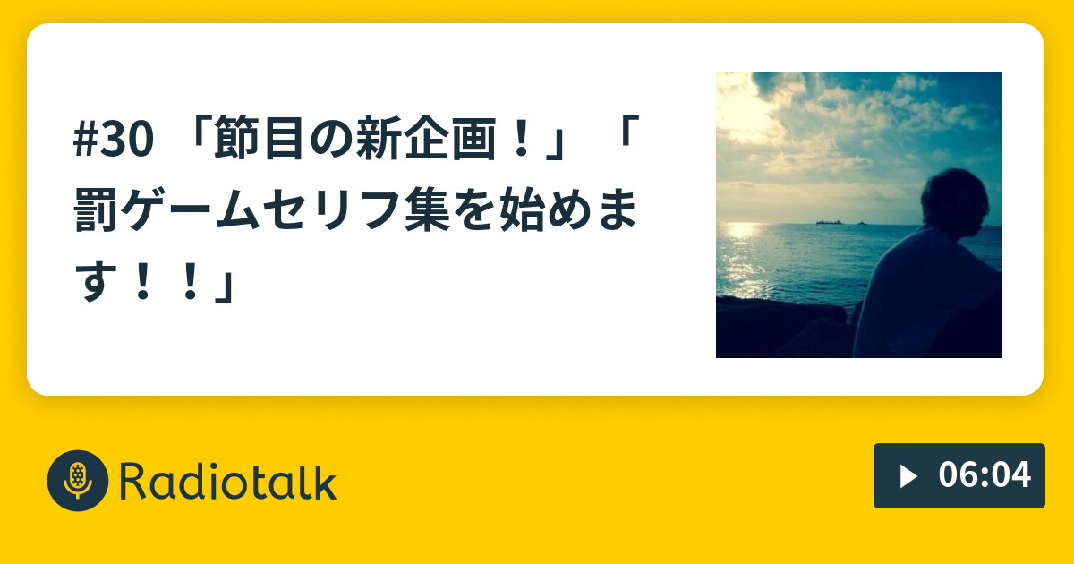 30 節目の新企画 罰ゲームセリフ集を始めます Killing Time Radio Radiotalk ラジオトーク