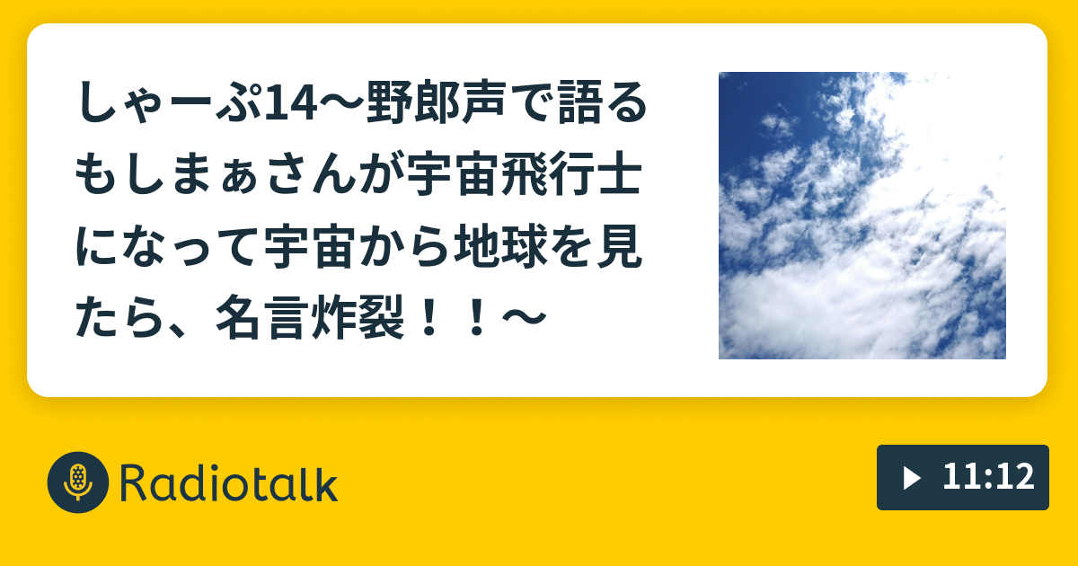 しゃーぷ14 野郎声で語る もしまぁさんが宇宙飛行士になって宇宙から地球を見たら 名言炸裂 まぁさんのだらだらラジオ Radiotalk ラジオトーク