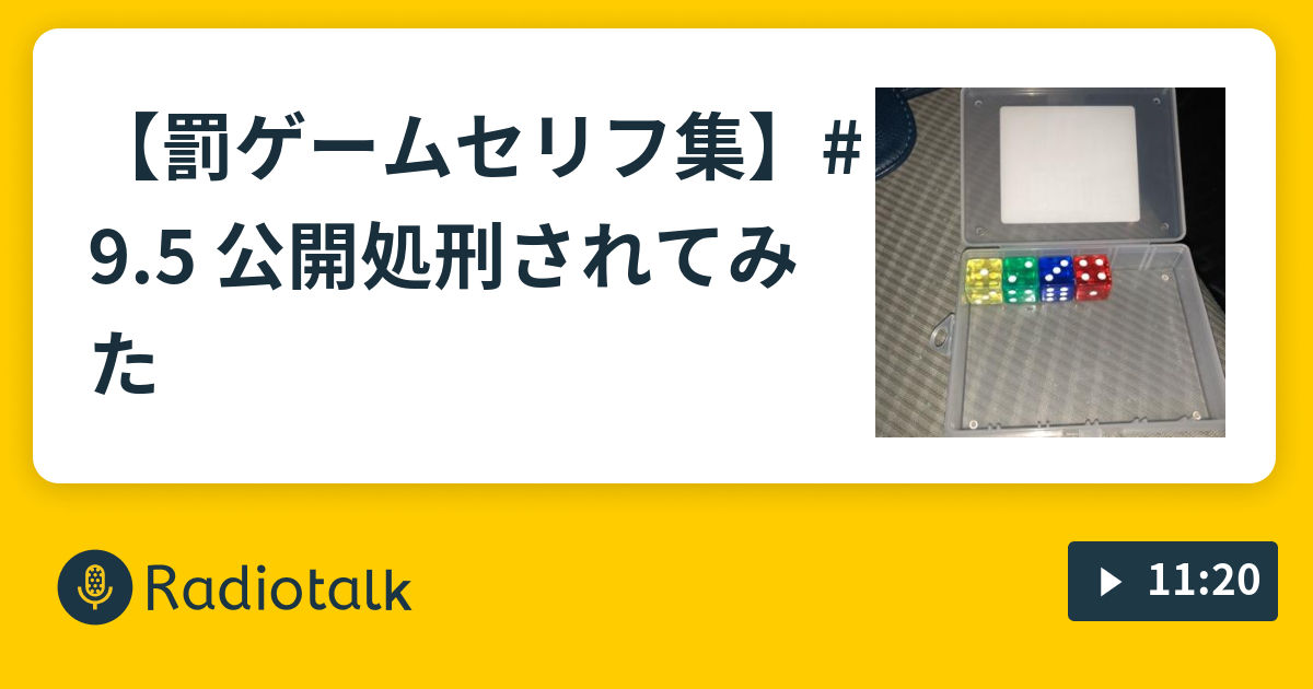 罰ゲームセリフ集 9 5 公開処刑されてみた ぬーさんのぐだべりれぃでぃお Radiotalk ラジオトーク