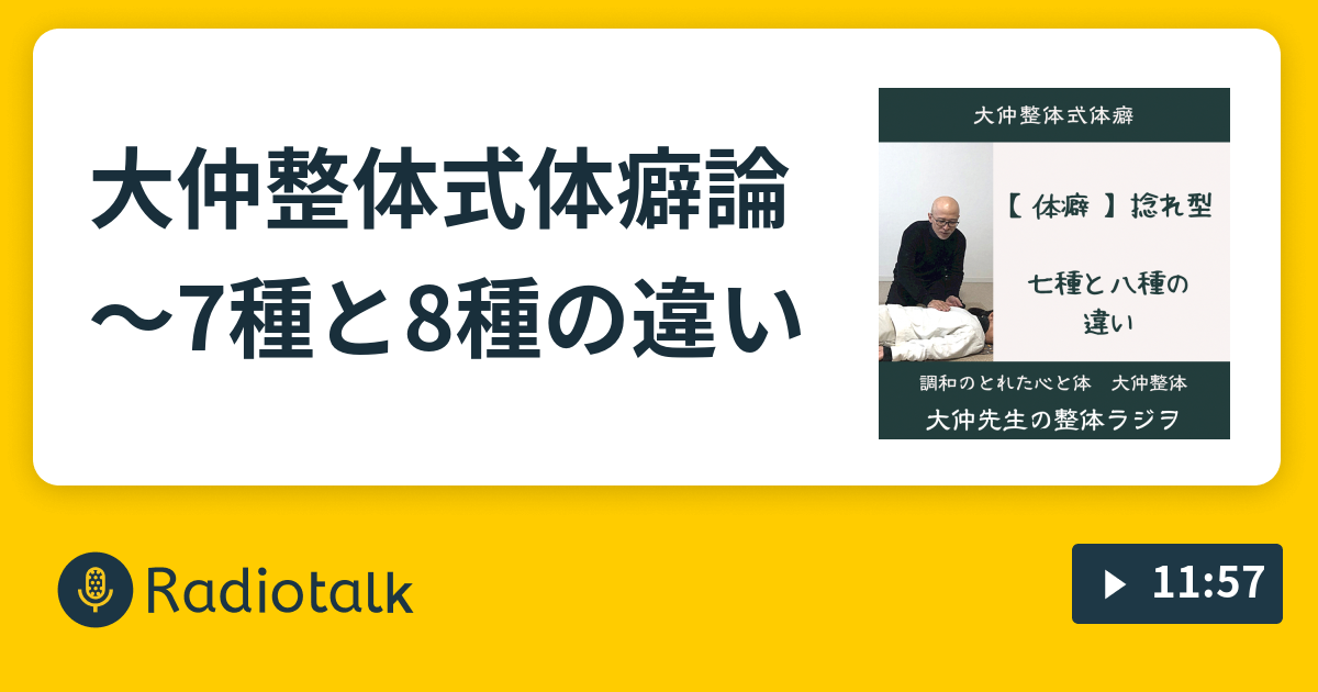 整体ラジオ 大仲整体式体癖論 七種と八種の違い 女性のための整体 かのん こころもからだも元気に