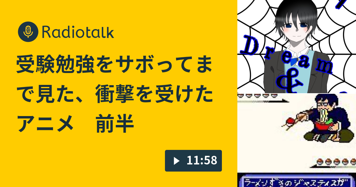 受験勉強をサボってまで見た 衝撃を受けたアニメ 前半 D Hアニメ語り部 Radiotalk ラジオトーク