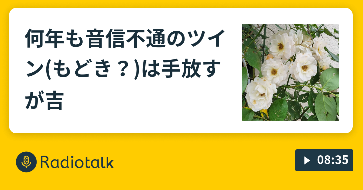 何年も音信不通のツイン(もどき？)なら手放すが吉 ツインソウルによろしく
