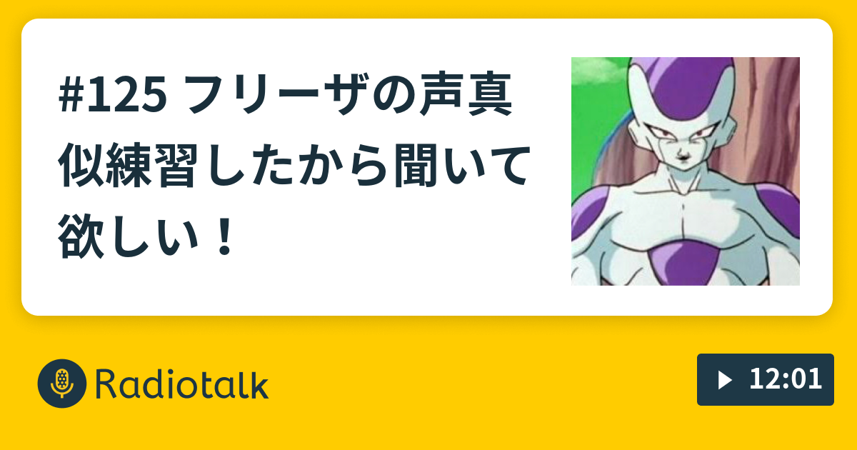 125 フリーザの声真似練習したから聞いて欲しい こうたろうのきなこパンラジオ Radiotalk ラジオトーク