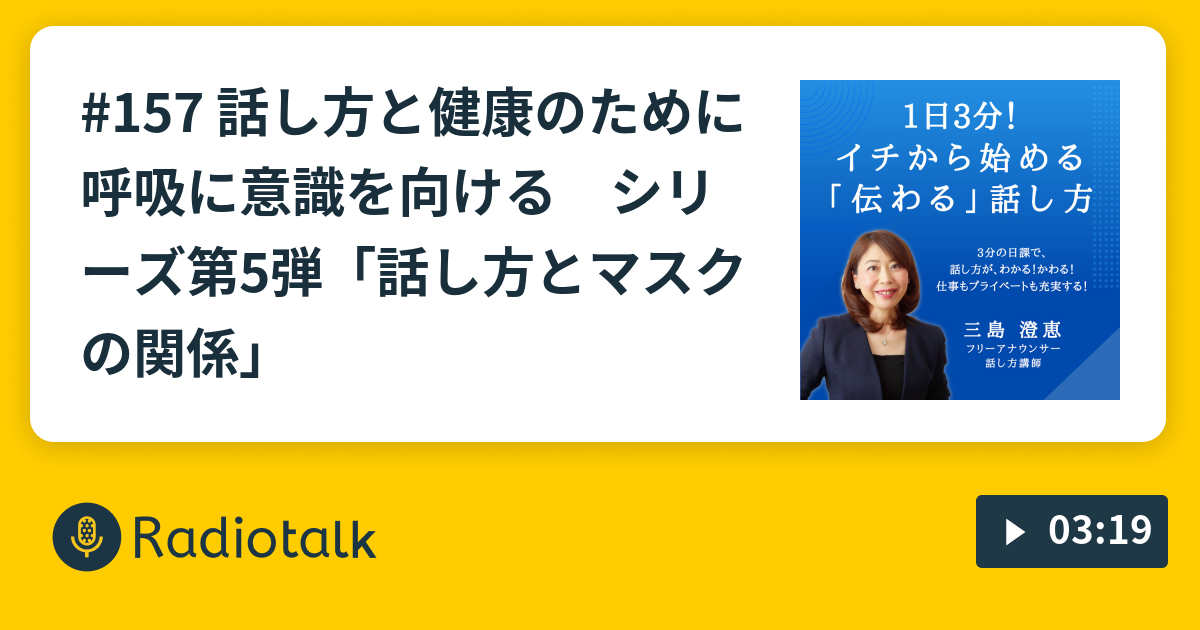 157 話し方と健康のために呼吸に意識を向ける シリーズ第5弾「話し方とマスクの関係」 話し方について気軽に話す「話し方カフェ」 Radiotalk(ラジオトーク)