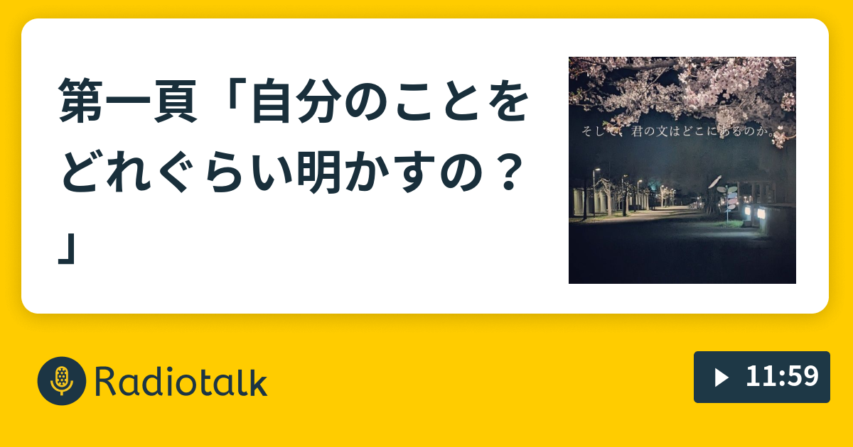 第一頁「自分のことをどれぐらい明かすの？」 - 文学にあやかる - Radiotalk(ラジオトーク)