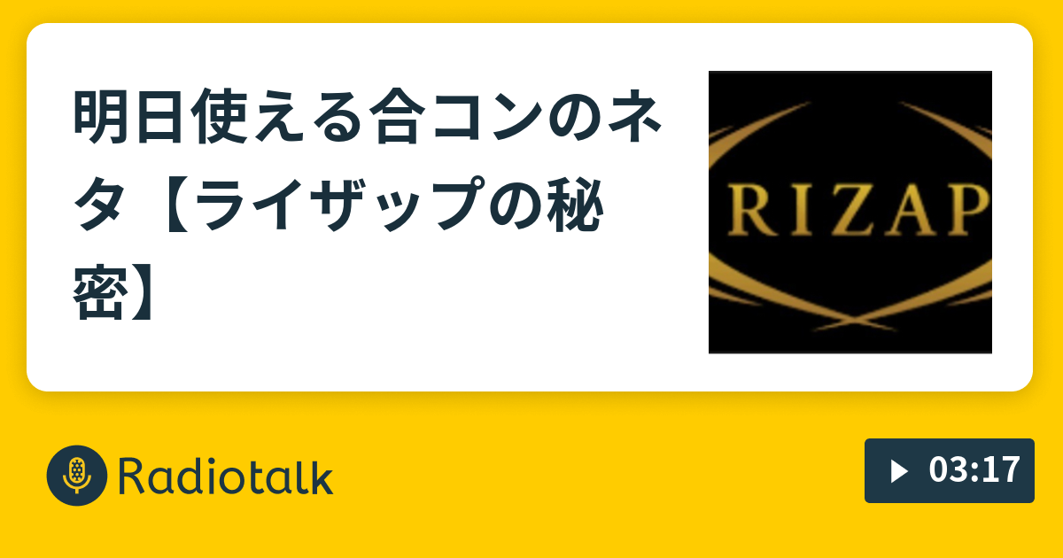 明日使える合コンのネタ ライザップの秘密 明日使える合コンのネタシリーズ Radiotalk ラジオトーク