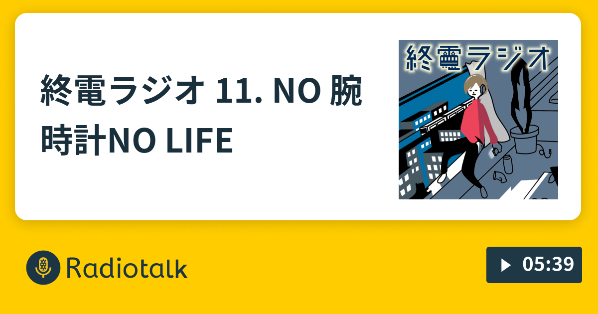 終電ラジオ 11 No 腕時計no Life 朝日は西から Radiotalk ラジオトーク