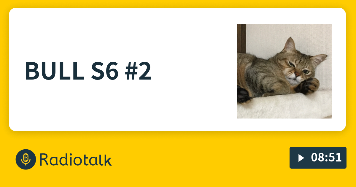 BULL S6 #2 - あさみの視聴履歴 - Radiotalk(ラジオトーク)