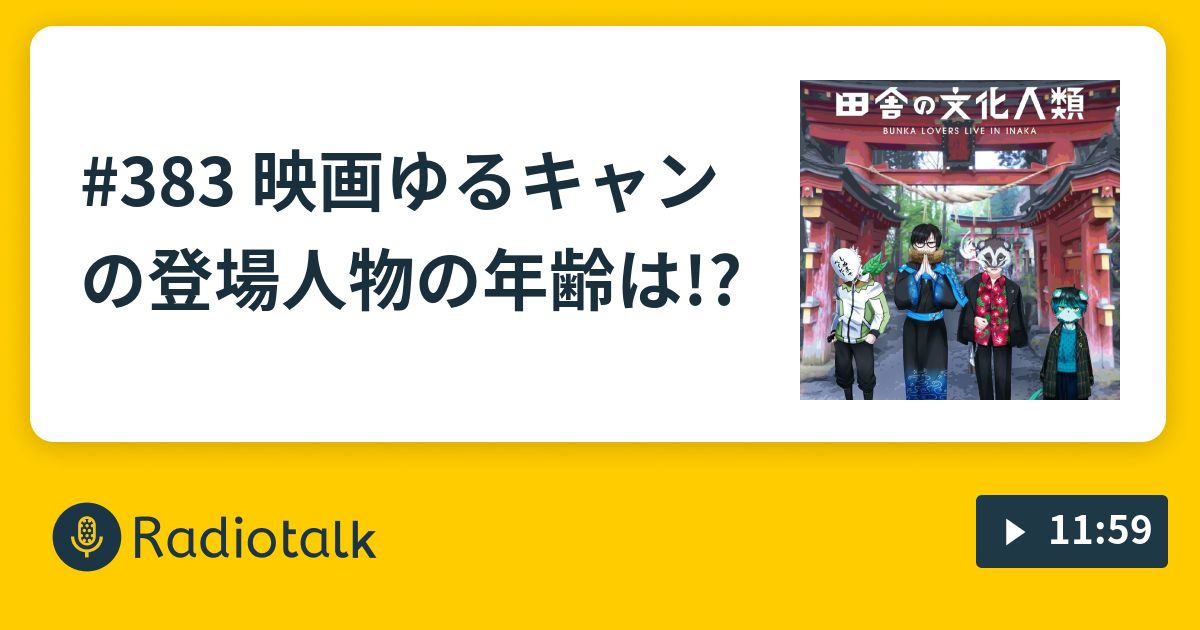 3 映画ゆるキャンの登場人物の年齢は 文化人類はかしがましい Radiotalk ラジオトーク