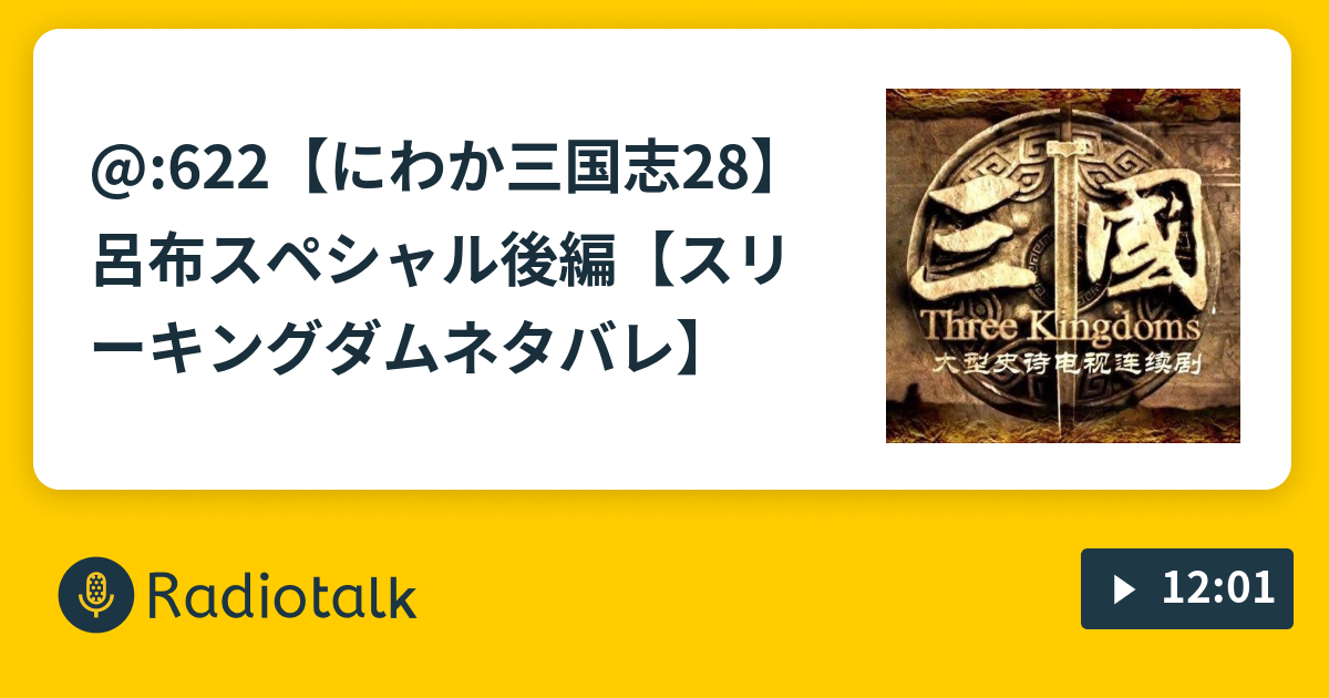 622 にわか三国志28 呂布スペシャル後編 スリーキングダムネタバレ まみすけのどうしようラジオ Radiotalk ラジオトーク