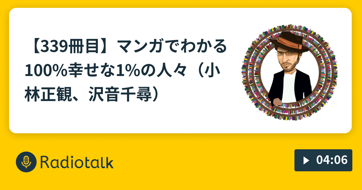 339冊目 マンガでわかる 100 幸せな1 の人々 小林正観 沢音千尋 モフモフの本棚 150秒で語る 読書感想文 Radiotalk ラジオトーク
