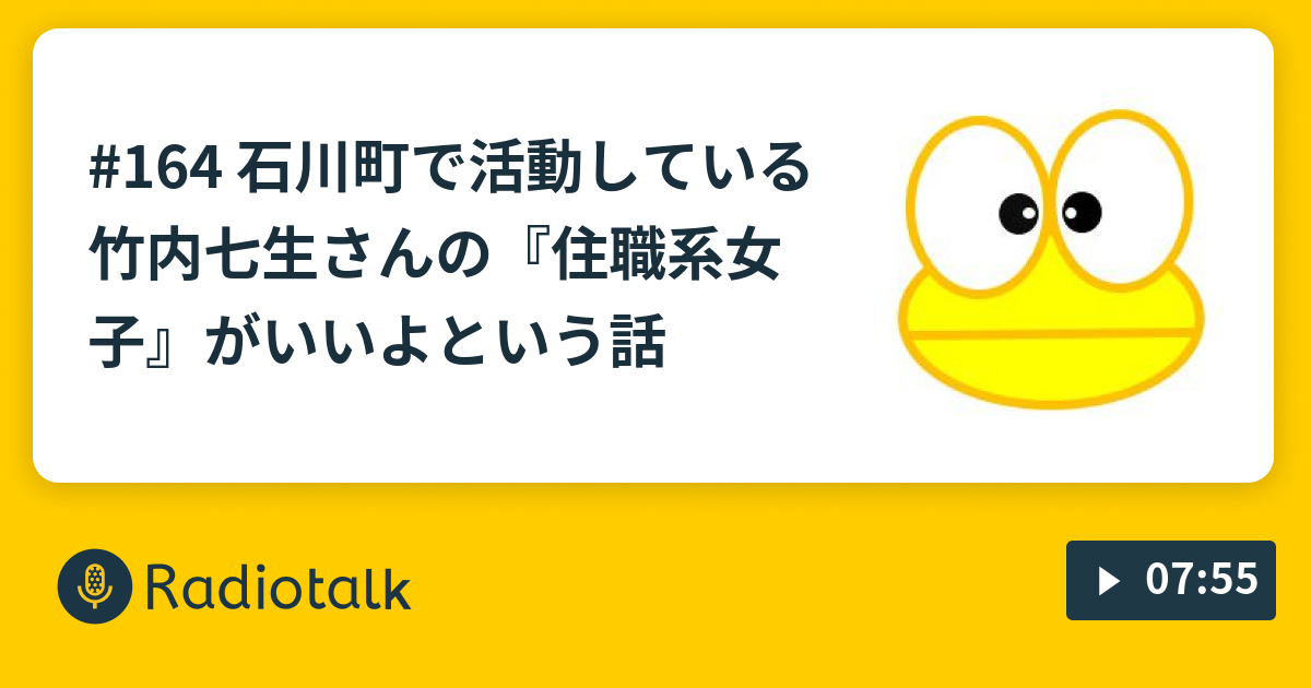 164 石川町で活動している竹内七生さんの 住職系女子 がいいよという話 ピョン吉の航星日誌 Radiotalk ラジオトーク