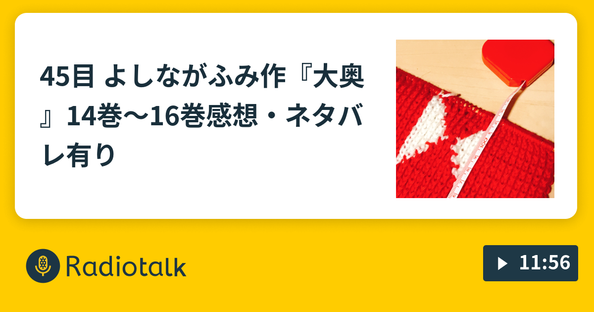 45目 よしながふみ作 大奥 14巻 16巻感想 ネタバレ有り いまなんめ Radiotalk ラジオトーク