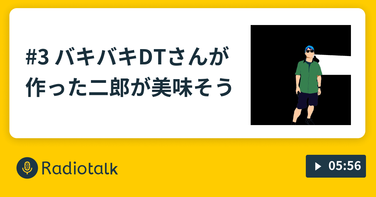 3 バキバキDTさんが作った二郎が美味そう - 動画好き30代男の番組 - Radiotalk(ラジオトーク)