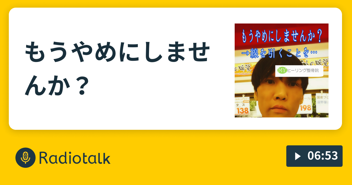 もうやめにしませんか ヒーリング ラジオトーク Radiotalk ラジオトーク