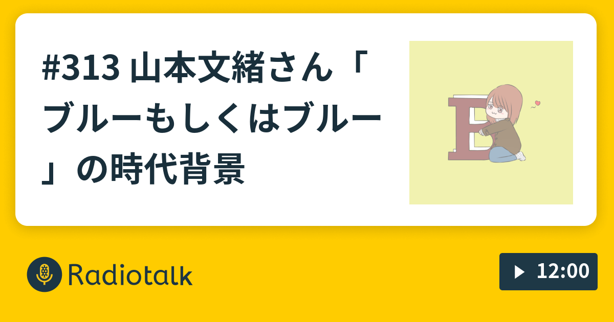 313 山本文緒さん ブルーもしくはブルー の時代背景 きりんの 今日 何読んだ Radiotalk ラジオトーク