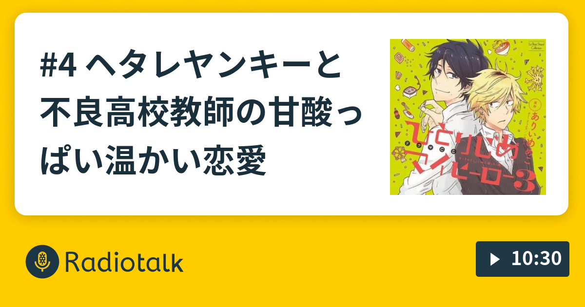 4 ヘタレヤンキーと不良高校教師の甘酸っぱい温かい恋愛 美男子 イケボとblに支えられているわたしの毎日 Radiotalk ラジオトーク