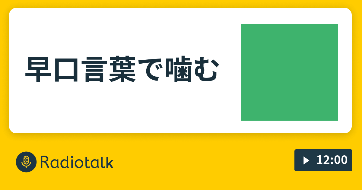 早口言葉で噛む 弱虫なマブチリュウセイ7 Radiotalk ラジオトーク