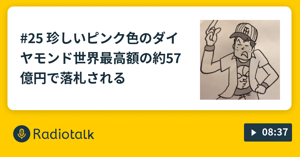 #25 珍しいピンク色のダイヤモンド世界最高額の約57億円で落札される - ねえねえ、あのさ - Radiotalk(ラジオトーク)