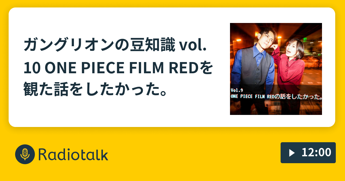 ガングリオンの豆知識 Vol 10 One Piece Film Redを観た話をしたかった ガングリオンの豆知識 Radiotalk ラジオトーク