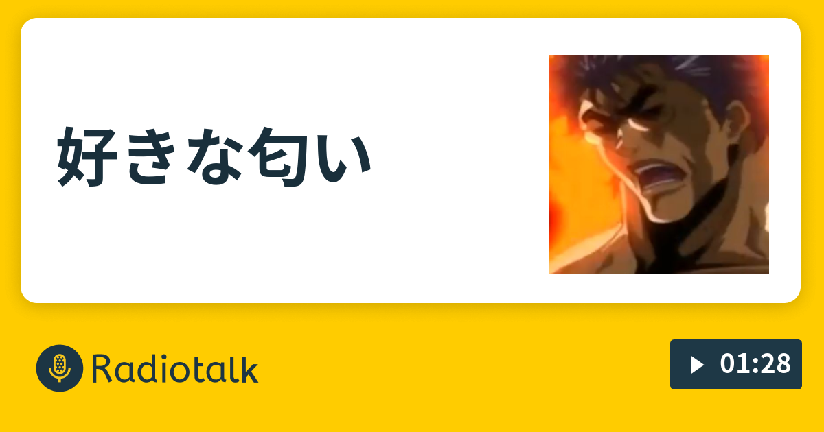 好きな匂い 眼鏡かけごはんの番組 Radiotalk(ラジオトーク)
