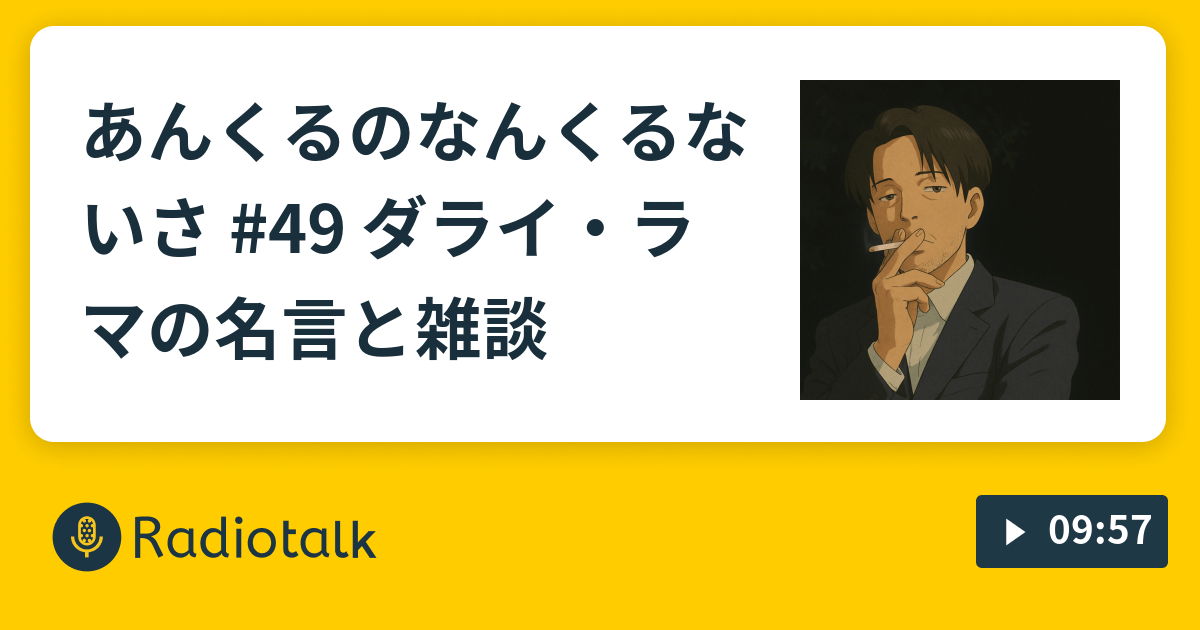 あんくるのなんくるないさ 49 ダライ ラマの名言と雑談 あんくるの なんくるないさ Radiotalk ラジオトーク