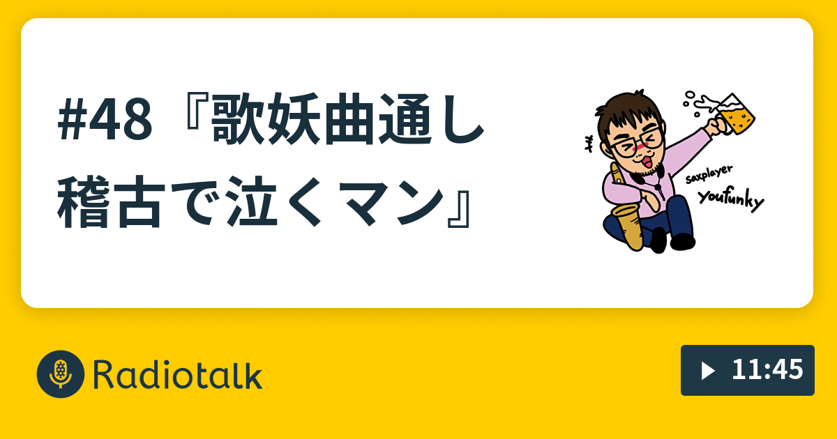 48 歌妖曲通し稽古で泣くマン サックス吹きの徒然なるままに Radiotalk ラジオトーク