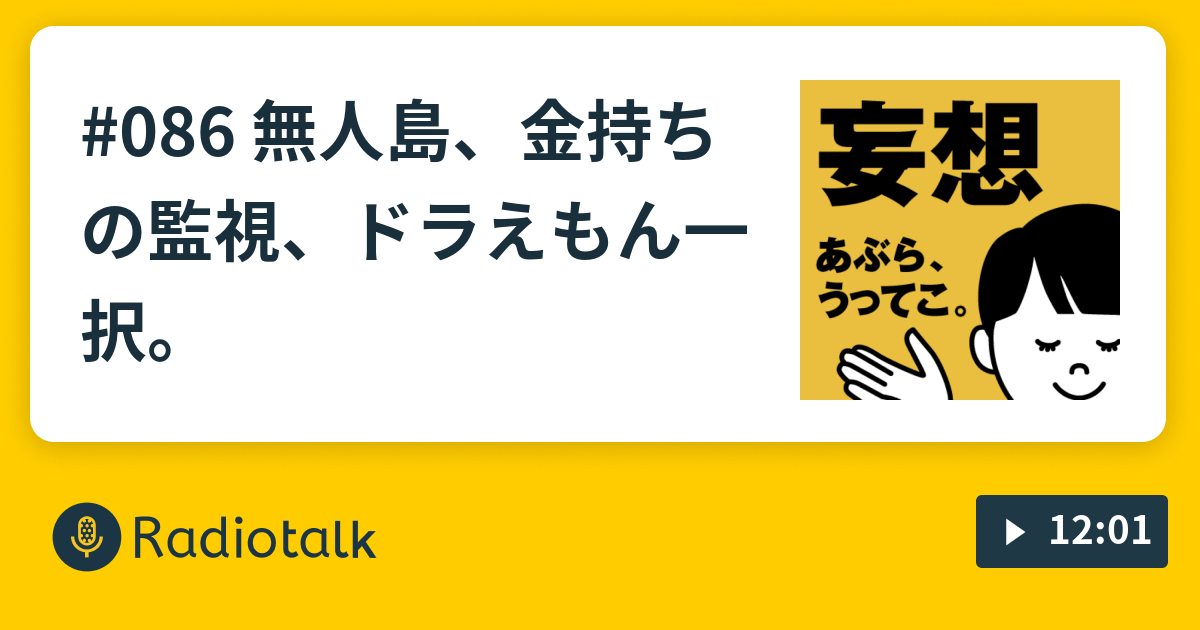 086 無人島 金持ちの監視 ドラえもん一択 あぶらうってこ Radiotalk ラジオトーク