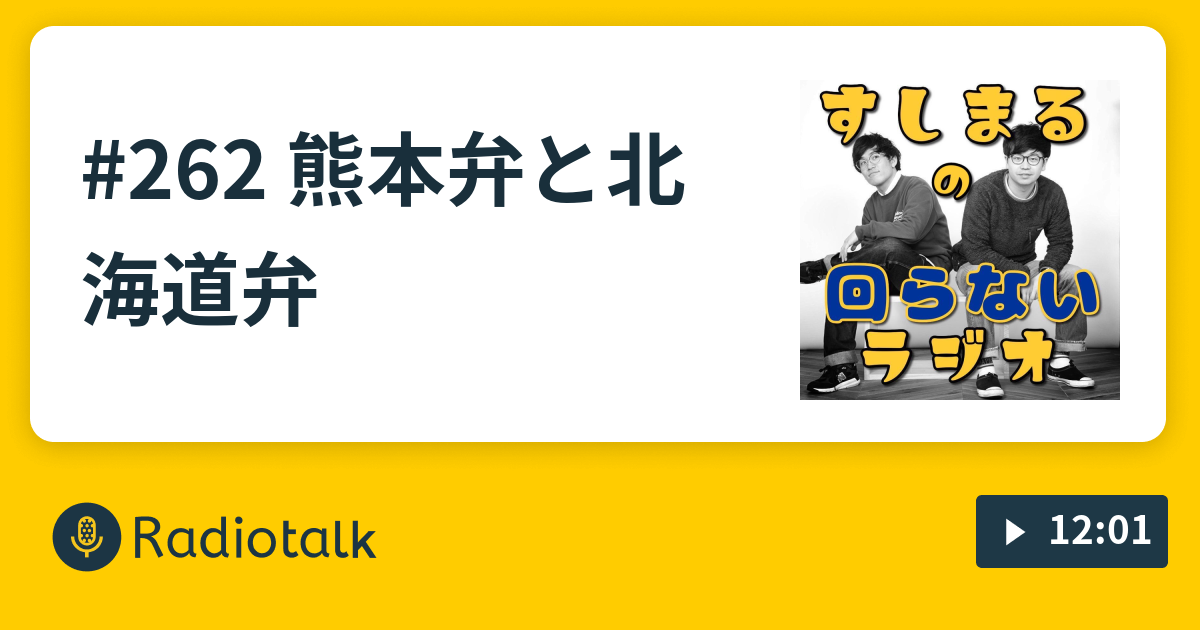 262 熊本弁と北海道弁 すしまるの回らないラジオ Radiotalk ラジオトーク