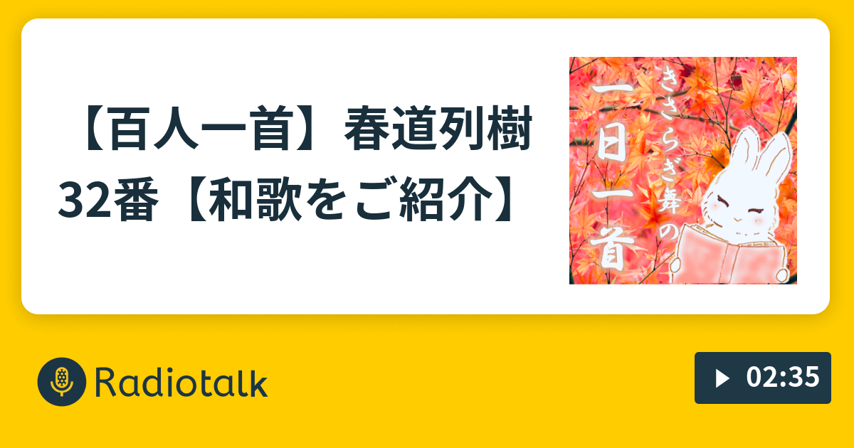 🌸【百人一首】春道列樹 32番【和歌をご紹介】🍵 - きさらぎ舞のmono語り - Radiotalk(ラジオトーク)
