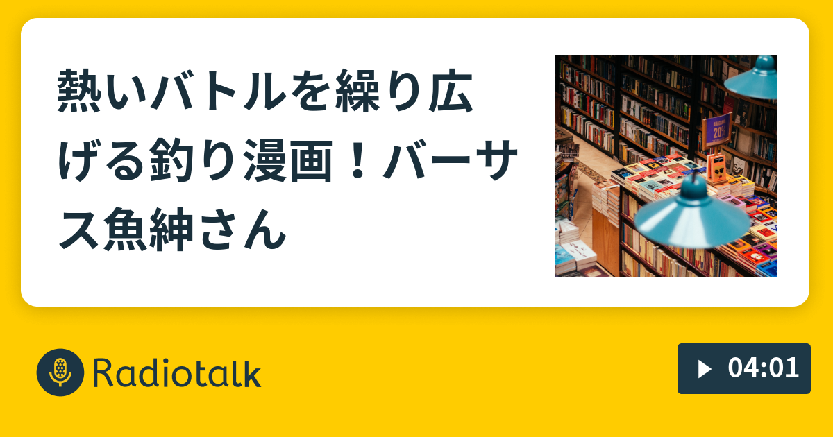 熱いバトルを繰り広げる釣り漫画 バーサス魚紳さん ヒトコマ入魂 Radiotalk ラジオトーク