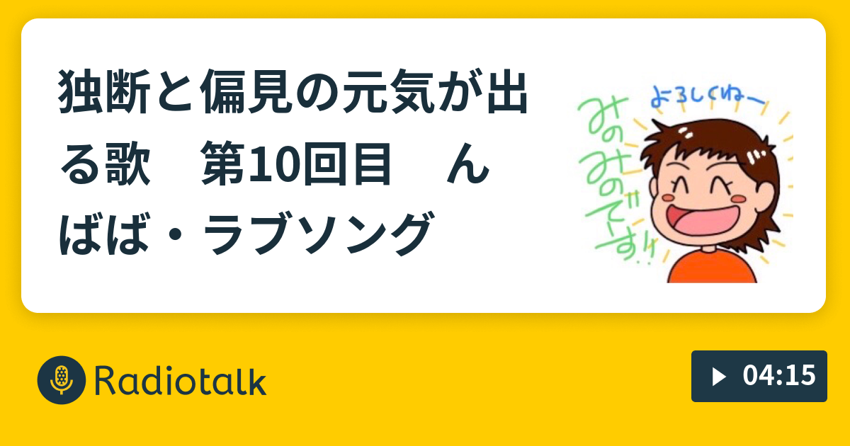 独断と偏見の元気が出る歌 第10回目 んばば ラブソング みのみののしょうもない話 Radiotalk ラジオトーク