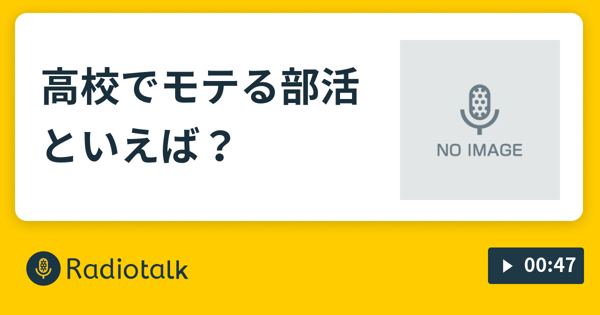 高校でモテる部活といえば 恋の番組 Radiotalk ラジオトーク