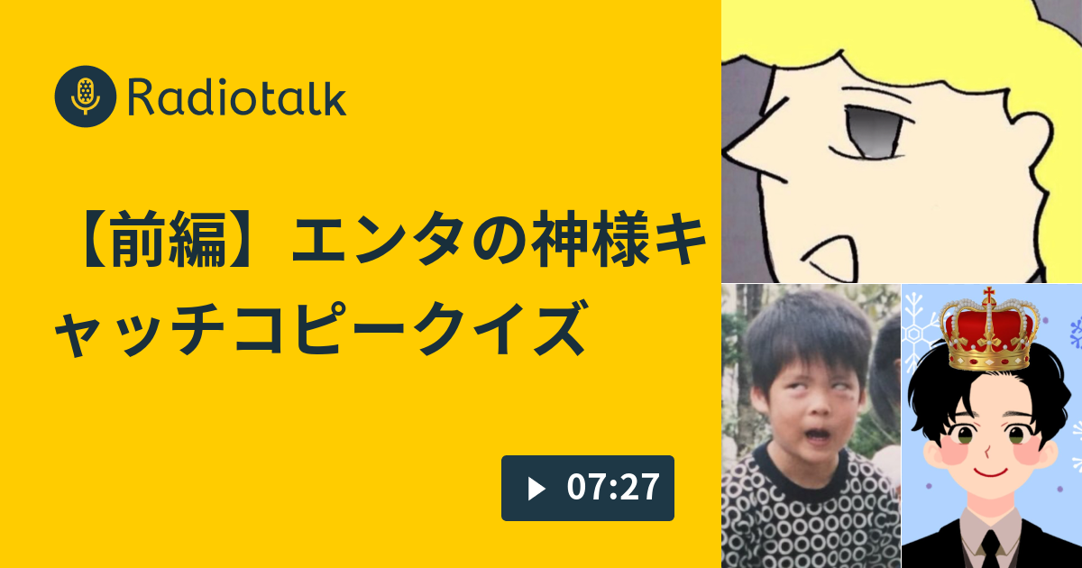 前編 エンタの神様キャッチコピークイズ 山本山本のラジオ Radiotalk ラジオトーク