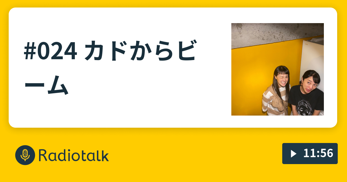 024 カドからビーム ふくちか しゃべりますか？ Radiotalk(ラジオトーク)