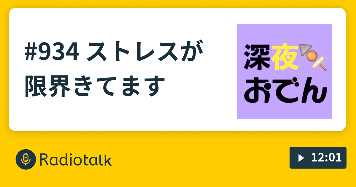 934 ストレスが限界きてます🌋 - 『天才ピアニストの深夜おでん🍢』 - Radiotalk(ラジオトーク)