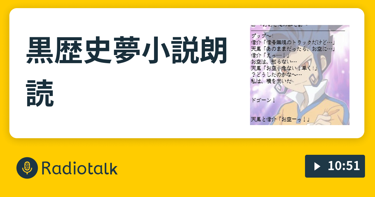 黒歴史夢小説朗読 よその子を食べたい Radiotalk ラジオトーク