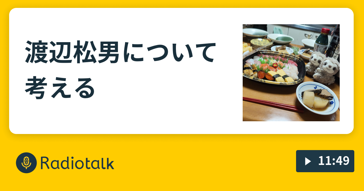 渡辺松男について考える① 啜って間延びする話 Radiotalk(ラジオトーク)