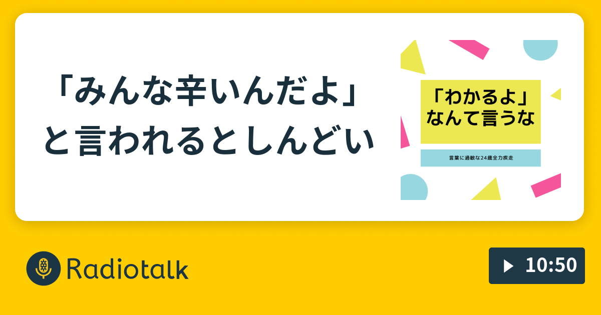 みんな辛いんだよ と言われるとしんどい Adhd営業女子らじお Radiotalk ラジオトーク
